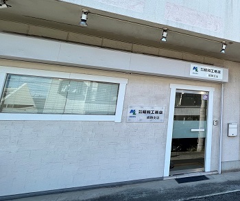 姫路営業所 名称変更のご案内（営業所から支店へ変更）
